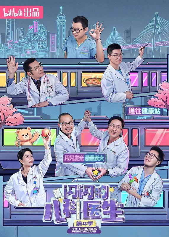 名称：闪闪的儿科医生 第四季(2026) 更新至03集描述：本季节目真实跟拍重庆医科大学附属儿童医院各科室的日常，聚焦普通人与医院的交集场景，围绕新生儿救治、学习困难、青少年心理等热点，记录医生救治疑难杂症、医患携手对抗病魔的动人故事