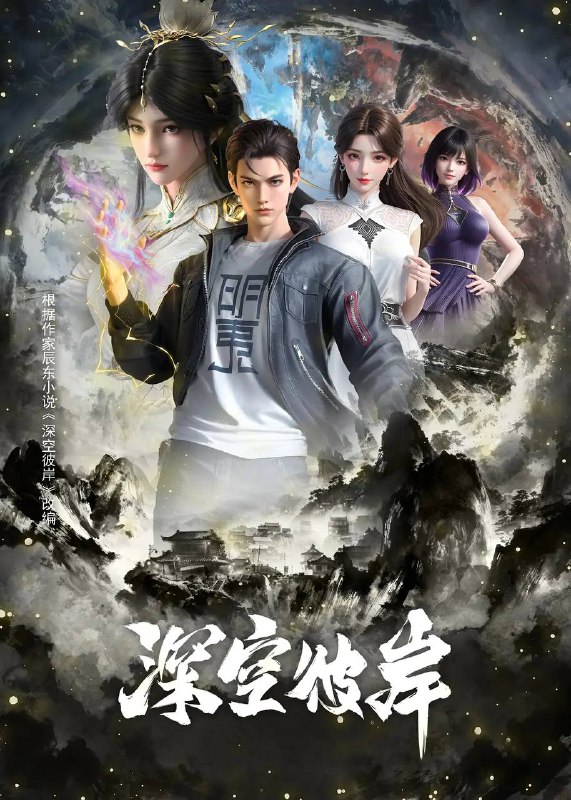 名称：深空彼岸(2026)4K 高码 更新至03集描述：崇尚科技修仙的新术崛起，传承千年的修真旧术却逐渐没落，旧术天才小子王煊，意外加入神秘组织秘路，夺至宝、战新术、斗列仙、在一系列惊险刺激的冒险中，他窥探到旧术隐藏的大秘密