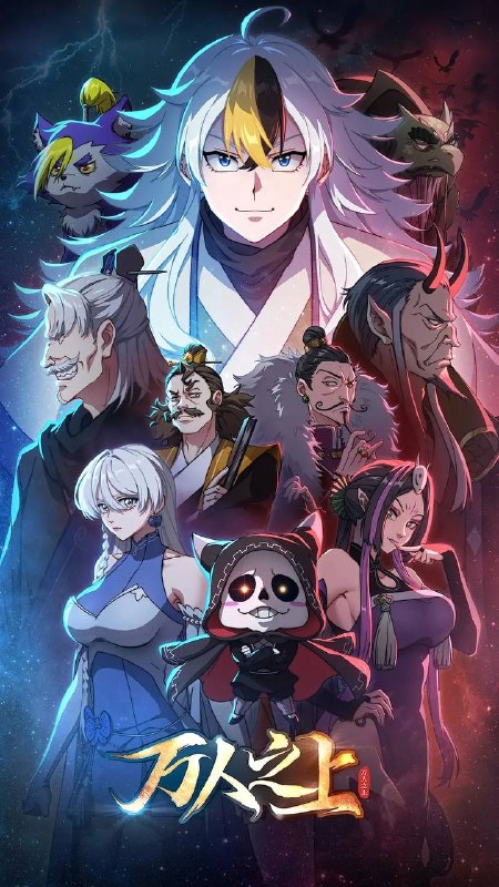 名称：万人之上(2025) 4K 更新至03集描述：易枫穿越到仙江大陆，由于天生无灵根，只能凭借系统赠予的“生活必备技能”勉强生活