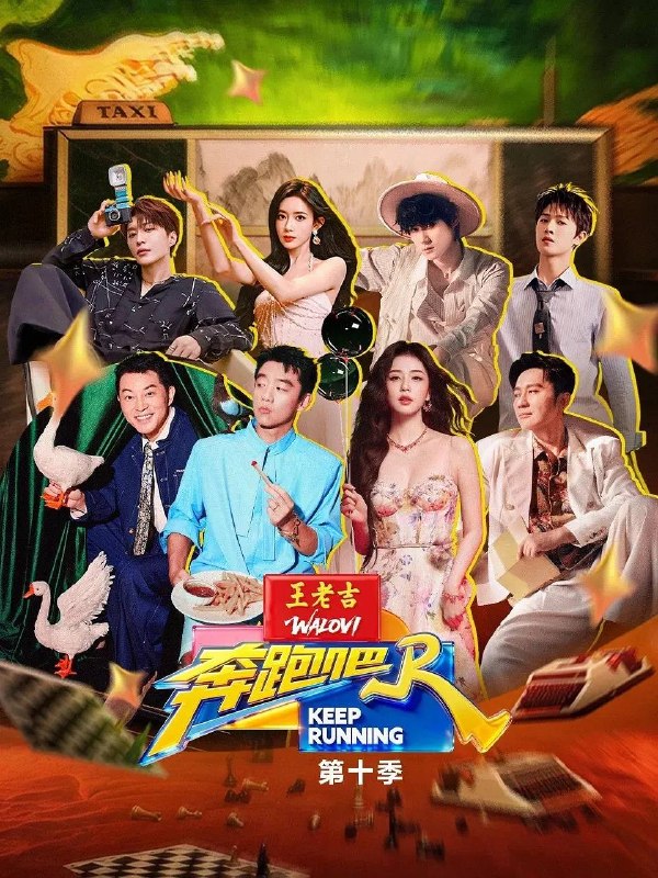 名称：奔跑吧 第十季(2026)更新至0512期描述：该节目采用主题模式，在设置上融入具有时代感和地区意义的主线，艺人分为不同队伍进行比赛，最后获胜一方获得称号或奖品