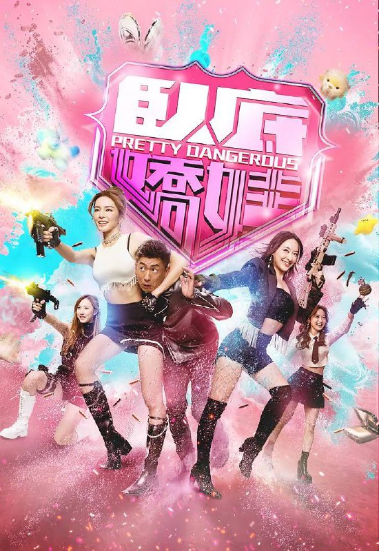 名称：卧底娇娃(2026) 国粤双语 4K 更新至18集描述：新興毒品「粉精靈」流竄市面，臥底潘奕風(馬貫東 飾)潛伏多年，終令真正製毒師一權世豪(杜燕歌 飾)被拘捕