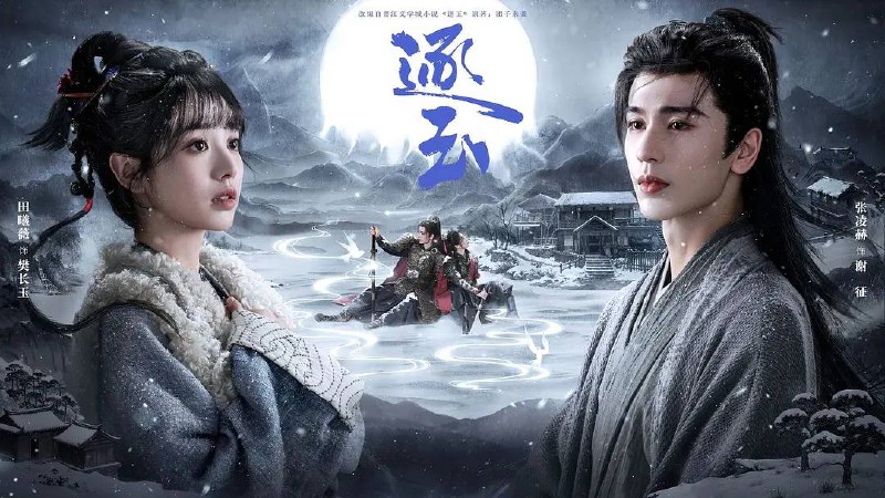 名称：逐玉(2026) 4K 更新至27集描述：该剧改编自晋江文学城团子来袭的小说《逐玉》