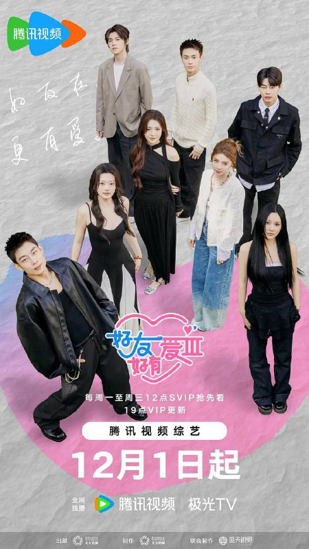 名称：好友好有爱 第三季(2025) 更新至0114期描述：节目以异性好友共同参与为核心模式，嘉宾通过组队完成特定任务、互动交流等方式，从朋友关系逐步向恋人方向探索