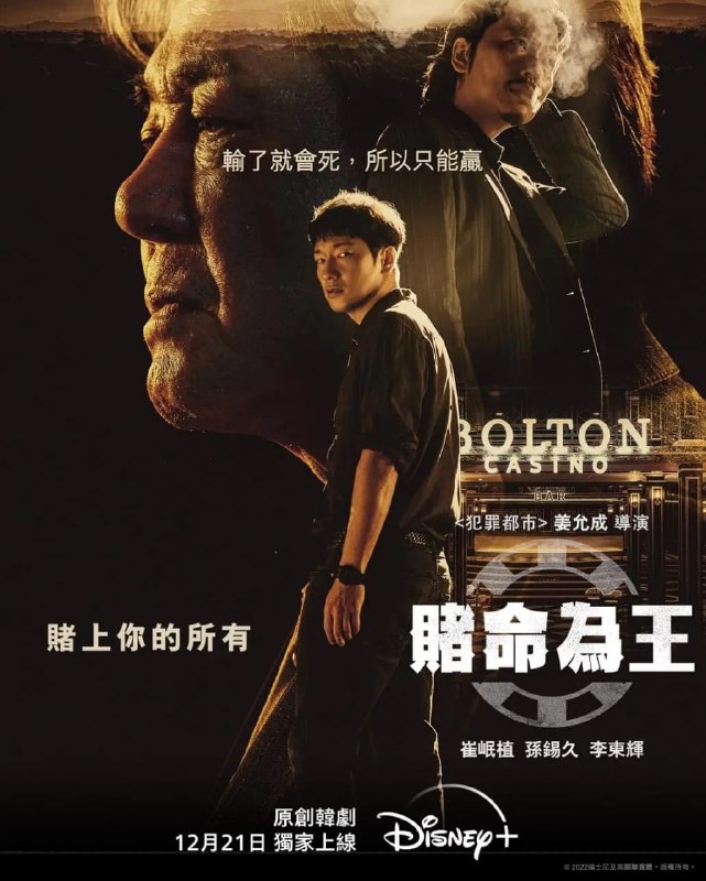 名称：赌命为王 카지노 (2022) 1080p+4K HDR 更4/16描述：崔珉植饰演由人生谷底反弹成赌场大亨，同命运对抗的斗士车武湜