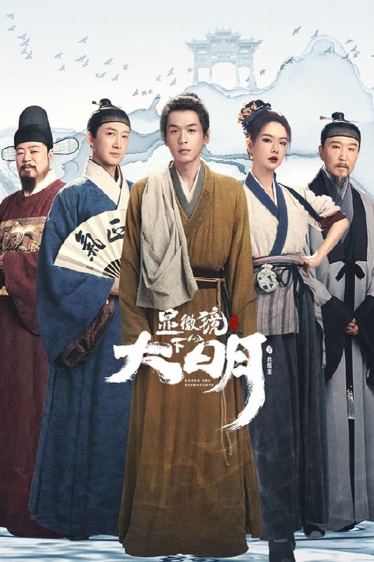 名称：显微镜下的大明之丝绢案 (2023) 1080p 持更第13集描述：该剧改编自马伯庸的同名小说，讲述数学天才帅家默（张若昀 饰）从县衙税簿意外发现，该县承担了周围七县此前百余年的丝绢税负，由此开启从县衙到府衙乃至更高行政单位的拨乱反正之路