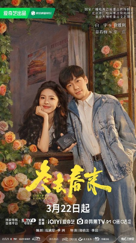 名称：冬去春来(2026) 4K 更新至08集描述：90年代的北京，冬去春来小旅馆，见证了一群来自天南海北怀揣梦想的青年男女跌宕起伏的北漂生活