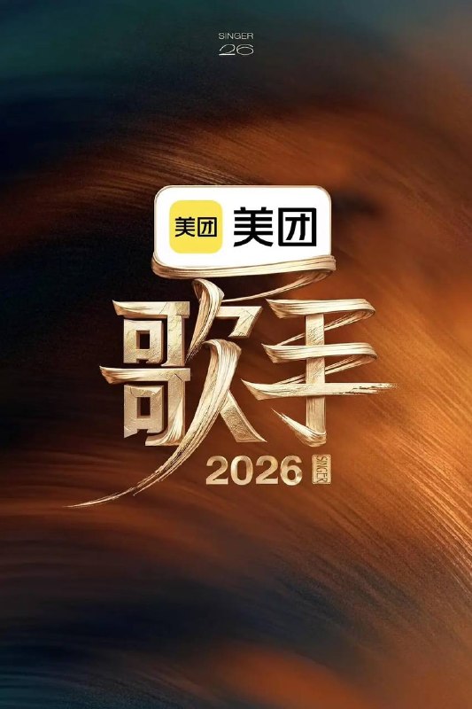 名称：歌手2026(2026)更新至0609期描述：《歌手2026》是一档音乐交流竞技节目