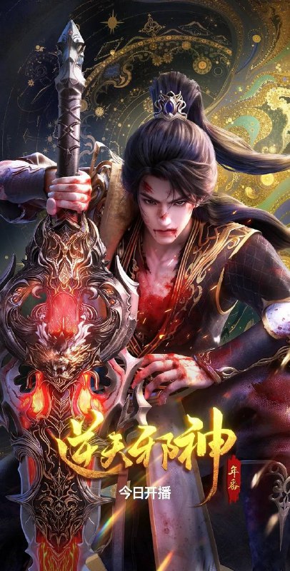 名称：逆天邪神 年番(2026) 4K 更新至06集描述：修逆天玄脉，掌玄天至宝，护至亲挚爱，成一代邪神！链接：