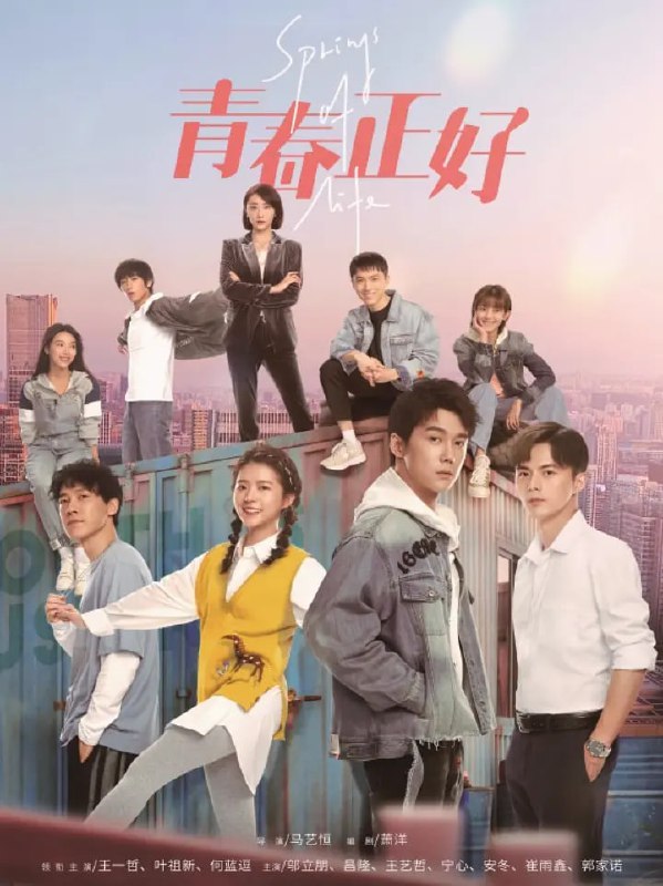 名称：青春正好 (2022) 更29/33描述：该剧讲述了以方梦初（王一哲 饰）、彭书望（叶祖新 饰）、常笑（邬立朋 饰）为主的一批来自不同行业、不同背景的青年人，机缘巧合聚集在绿野乡村共同创业，在建设新农村的过程中，也实现了各自的价值和梦想
