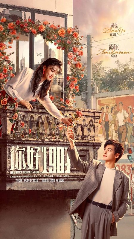 名称：你好 1983(2026) 4K 更新至16集描述：该剧改编自宝妆成的小说《重生八零：媳妇有点辣》