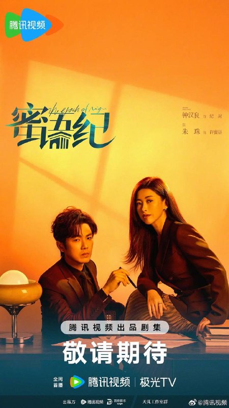 名称：蜜语纪(2026) 4K 更新至38集完结描述：许蜜语的“完美”婚姻在十周年纪念日被打破，她看清了自己在婚姻关系里的委曲求全和迷失自我，决绝离婚