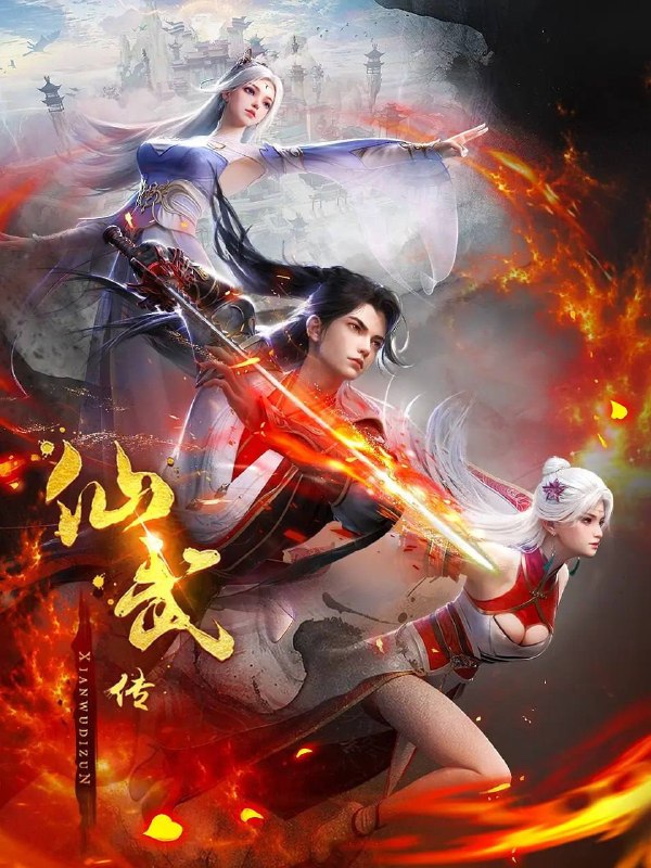 名称：仙武传  4K 高码 更新至170集描述：门派废徒叶辰，被赶出宗门，无以为家，机缘巧合之下偶得真火，再踏仙武之路