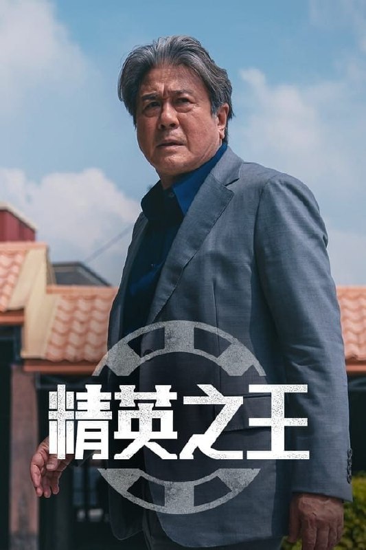 名称：精英之王 (2022) 4K HDR 持更S02E04描述：“菲律宾的赌场由车武湜来接收!” 2000年，以独有的顽强毅力熬过孤儿院、监狱、特殊部队，甚至当过英文讲师的武湜在经营赌场酒吧时被国税厅查缉，因此逃亡到了菲律宾