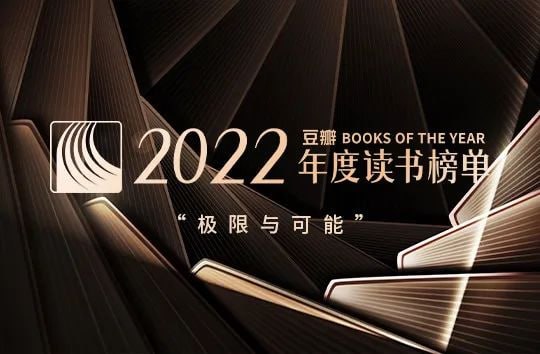 名称：豆瓣2022年书单大合集(19大类2.56G)描述：01 豆瓣2022年度图书02 豆瓣2022年度中国文学（小说类）03 豆瓣2022年度中国文学（非小说类）04 豆瓣2022年度外国文学（小说类）05 豆瓣2022年度外国文学（非小说类）06 豆瓣2022年度诗歌07 豆瓣2022年度历史·文化08 豆瓣2022年度社会·纪实09 豆瓣2022年度科学·新知10 豆瓣2022年度艺术·设计11 豆瓣2022年度影视·戏剧12 豆瓣2022年度科幻·奇幻13 豆瓣2022年度推理·悬疑14 豆瓣2022年度绘本·漫画15 豆瓣2022年度商业·经管16 豆瓣2022年度再版佳作17 豆瓣2022年出版30周年图书18 豆瓣2022年出版20周年图书19 豆瓣2022年出版10周年图书链接：