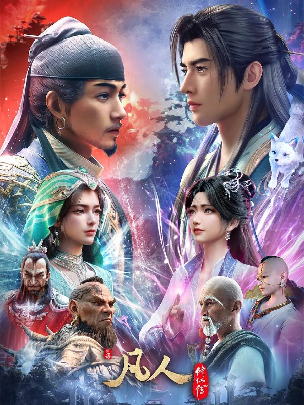 名称：凡人修仙传：慕兰之战(2026) 4K高码 更新至178集 ［附全系列］描述：韩立返回天南境内途中，从慕兰法士手中救下了旧识，从而得知南宫婉音讯，他决定前往掩月宗……慕兰大举入侵天南，黄龙山战役中韩立杀招频出，一战成名！链接：