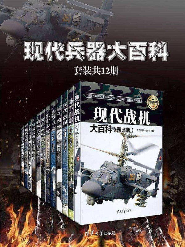 名称：现代兵器大百科（套装共12册）描述：本书精心选取了世界各国研制的军用飞机，如美国、俄罗斯、英国、法国等，其他具有特色的军用飞机也有收录