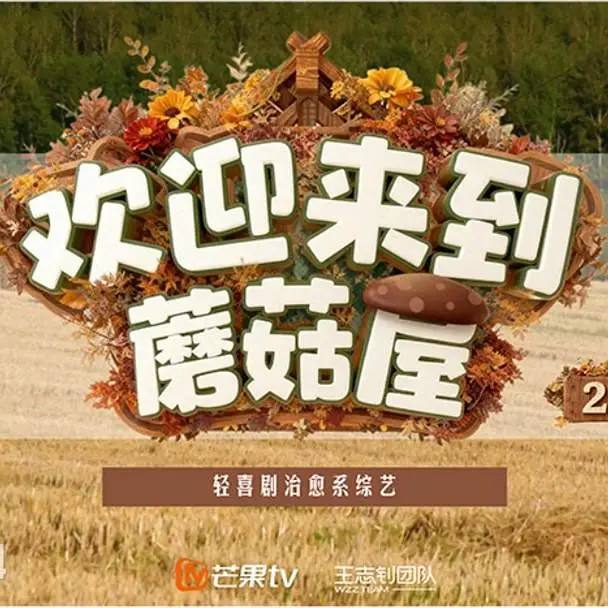 名称：欢迎来到蘑菇屋2(2025) 更新至0114期描述：绝对松弛的老友相聚来啦，他们将在烟火日常和爆笑互怼中，共同守护“友谊之火”，齐心续写“火花日记”！链接：