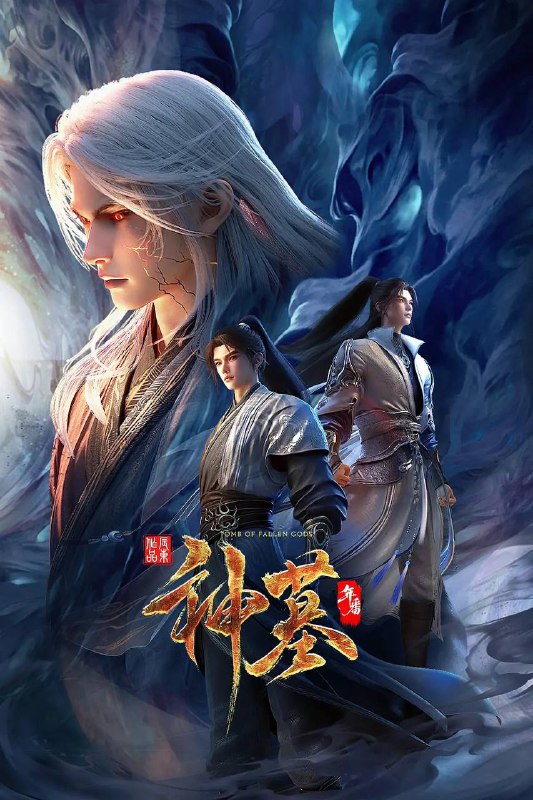 名称：神墓 年番(2025)4K HQ 高码 更新至25集描述：沉睡万年的辰南从神魔陵园醒来，在经历了一系列奇遇后名动四方