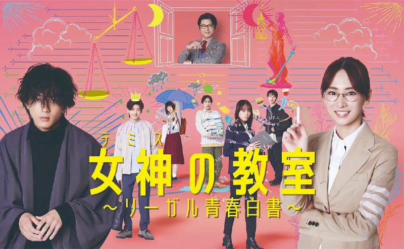 名称：女神的教室～法律青春白皮书 (2023) 更2/10描述：讲述原为法官的主人公柊木雫（北川景子 饰）被派遣到法科大学院，教导只以司法考试合格为目标的学生们不仅要学“法”，还了解“人”的故事