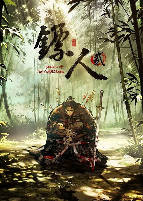 名称：镖人 第二季(2026)4K 更新至02集描述：大业三年，边疆蠢动，隋炀帝北巡、威慑西陲