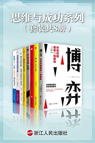 名称：思维与成功系列（套装共8册）描述：博弈：所有问题都是一场赛局哈佛学子“无我”专注力思维导图法应用宝典瞬间记忆术行动迁跃萝卜计划秘笈链接：