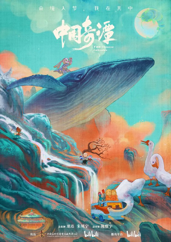 名称：中国奇谭 (2023) 4K 8集完结 补描述：短片集由八个植根于中国传统文化的独立的故事组成：《小妖怪的夏天》《鹅鹅鹅》《林林》《乡村巴士带走了王孩儿和神仙》《小满》《玉兔》《小卖部》《飞鸟与鱼》，在观众面前铺陈开一个极具中式想象力和审美魅力的“妖怪”故事集