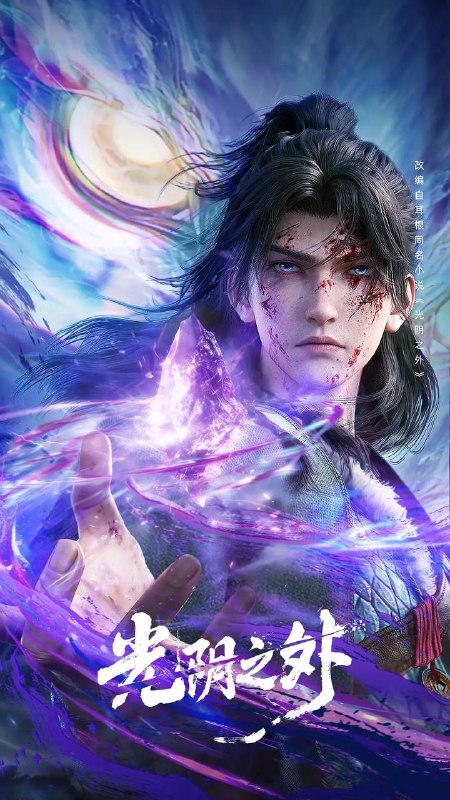 名称：光阴之外(2025) 4K HQ 高码 更新至16集描述：天地是万物众生的客舍，光阴是古往今来的过客