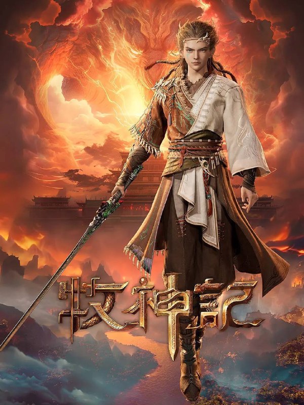 名称：牧神记(2024)4K 高码 更新至80集描述：秦牧天生凡体，历经考验成为天魔教教主，被延康国封为第一任太学博士