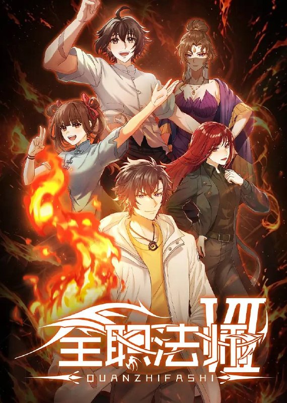 名称：全职法师 第七季(2026) 4K 更新至02集描述：在火焰魔女事件之后，莫凡再次投入到魔都学府的修炼中，但就在最关键的时刻，突然传来了好兄弟张小候失踪的消息