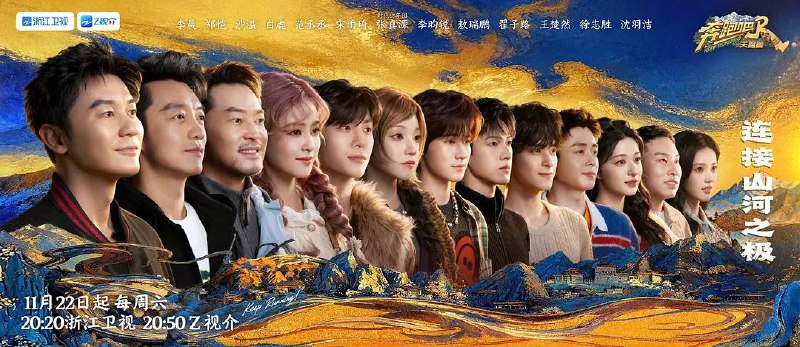 名称：奔跑吧·天路篇(2025) 更新至0113期描述：节目首次聚焦高原地带，以西藏林芝(海拔2900-4768米)、纳木措、雅鲁藏布江大峡谷及新疆帕米尔高原为核心场景