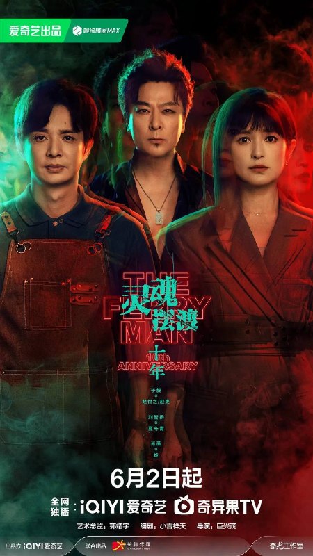 名称：灵魂摆渡·十年(2026) 4K 更新至11集描述：幻海市，夏冬青(刘智扬 饰)与娅(肖茵 饰)共同经营着昼夜转换的444号便利店，并与酷似失踪赵吏(于毅 饰)的“守夜人”结成新搭档，守护人界与灵界的平衡