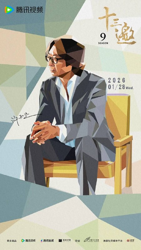 名称：十三邀 第九季(2026) 更新至07集描述：在时代巨变中，尝试打破思想的悬浮，深入世界粗砺而真实的肌理