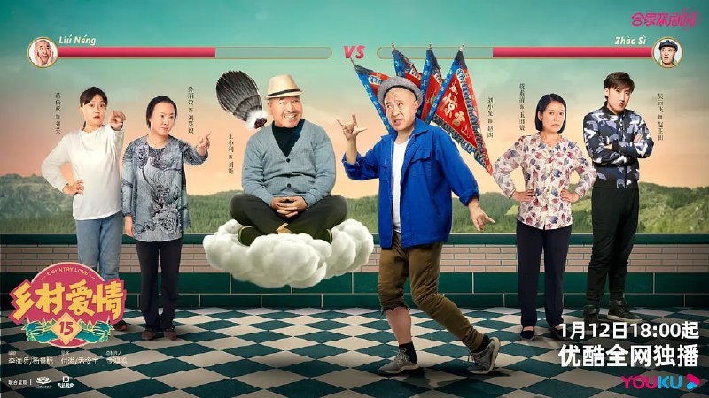 名称：乡村爱情15 (2023) 更8/40描述：屯里的老铁土生土长，象牙山的故事常看常新