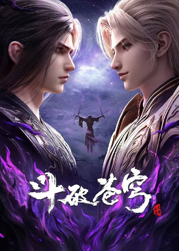 名称：斗破苍穹年番 4K更新至197集描述：百世轮回、成帝之路链接：