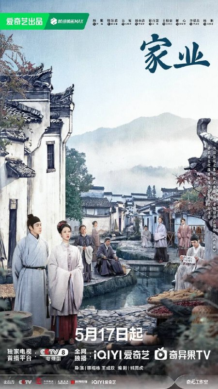 名称：家业(2026) 4K 更新至04集描述：明朝中期，一场贡墨案打破维持已久的徽州墨业格局，位居龙头多年的百年制墨世家李墨没落，李墨八房被除族
