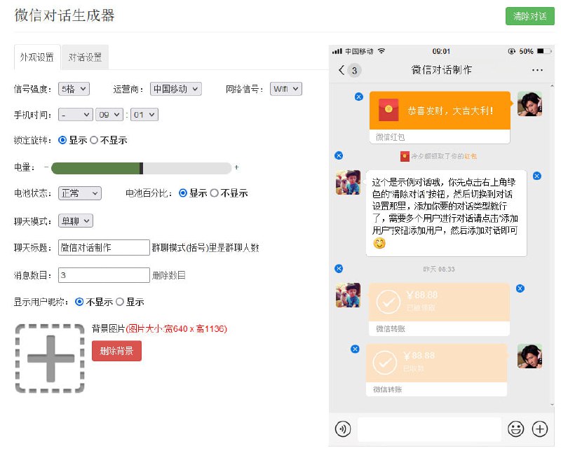 名称：微信对话生成器 v23.01.05 绿色版描述：微信对话生成器是一款微信聊天对话制作的工具，可以添加不同用户角色进行对话，支持发送文字、语音、图片、红包、转账等