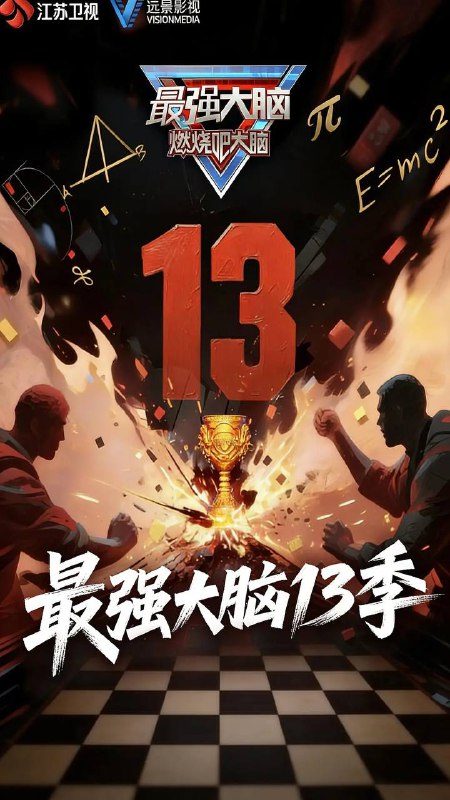 名称：最强大脑 第13季(2026) 更新至0116期描述：节目以“十三启新局，智弈聚锋芒”为主题，围绕计算精准度、推理能力和观察细微度三个维度设计挑战项目，提出“不止挑战极限，更要定义极限”的竞技目标