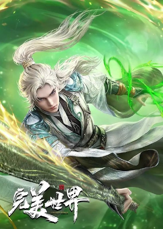名称：完美世界  4K 更新至 267集描述：动画改编自同名小说