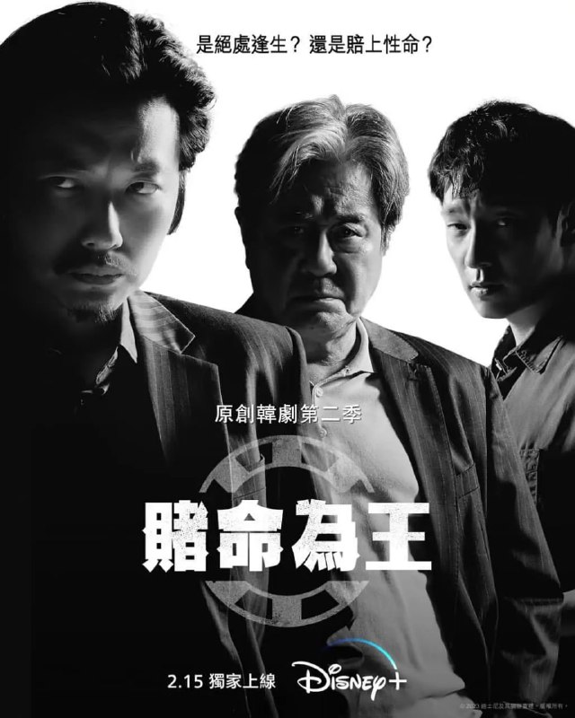 名称：赌命为王 第二季 카지노2  (2023) 1080p+4K HDR 更3/8描述：曾经雄霸赌场嘅车武湜（崔岷植 饰），出狱后为重返赌场大亨宝座，上演复仇戏码