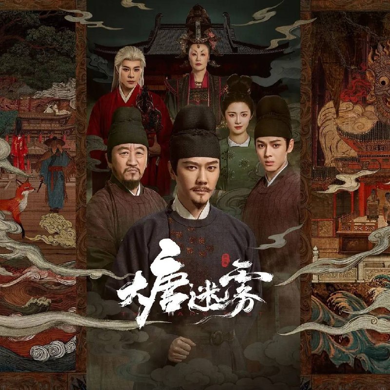 名称：大唐迷雾(2026) 4K 更新至25集完结描述：大唐狄仁杰(冯绍峰 饰)巡查江南，与段十四(李彧 饰)、楚青岚(邵芸 饰)、林不言(单敬尧 饰)组成神探天团，破解东方志怪元素的奇诡案件，沉浸式体验探案