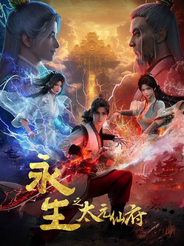 名称：永生之太元仙府(2025) 4K 高码 更新至07集描述：方寒与同伴前往归虚历练，一路上战天魔、斩神族，又因挑战仙道魁首太一门的权威被逼入太元仙府，反而因祸得福，修为大涨
