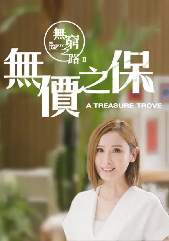 名称：无穷之路 1~2 纪录片描述：《无穷之路 2》原班制作团队再次踏上征途，全新主题，由南到北，穿梭全国多个省份，带来新一轮的视觉震撼，贴地、真实、感人个案，集集精彩