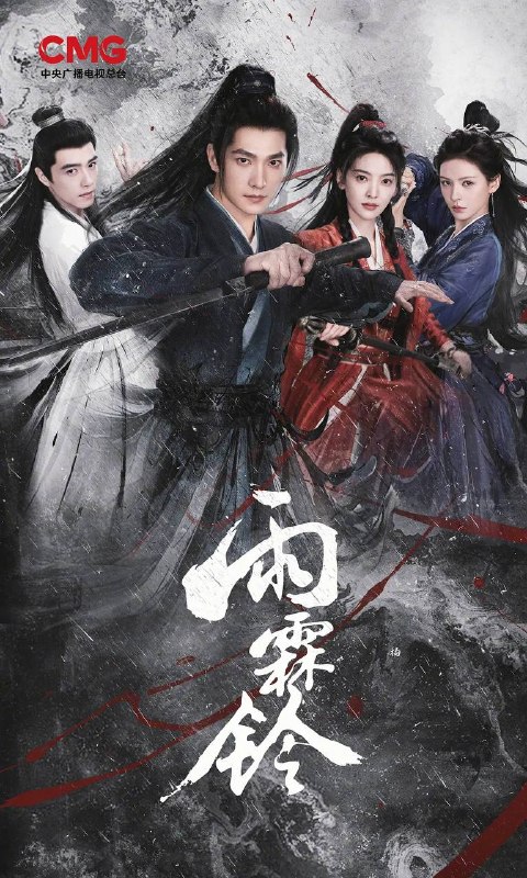 名称：雨霖铃(2026) 4K 更新至08集描述：南侠展昭(杨洋 饰)为追查故友遗留的襄阳王谋反线索，孤身南下，途中屡遭追杀，意外结识闯荡江湖的霍玲珑(章若楠 饰)
