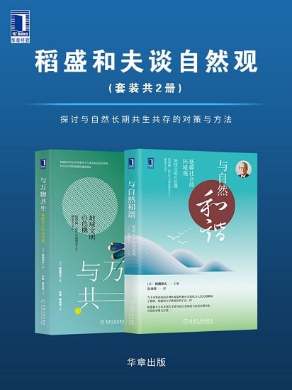 名称：稻盛和夫谈自然观(套装共2册)描述：与自然和谐：低碳社会的环境观与万物共生：低碳社会的发展观链接：