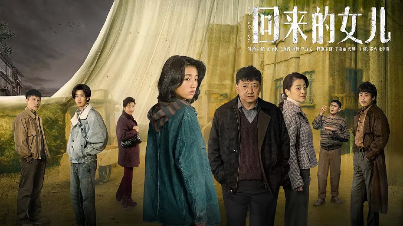 名称：回来的女儿 (2022) 1080P+4K  张子枫 梅婷  8/12描述：李家失踪多年的女儿突然出现,这突如其来的团聚反而让小镇风波不断