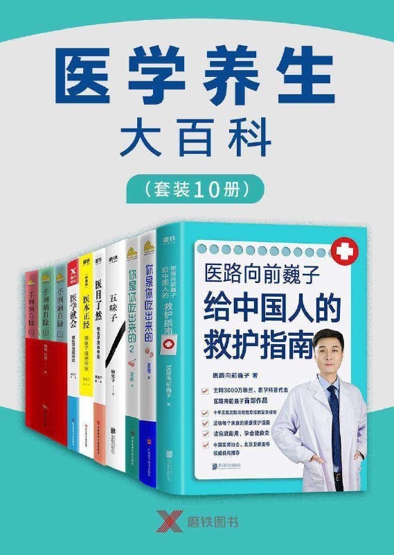 名称：医学养生大百科（套装10册）描述：《医路向前巍子给中国人的救护指南》《你是你吃出来的2》《你是你吃出来的》《手到病自除1：常见病反射区自愈疗法（上）》《手到病自除2：常见病反射区自愈疗法（下）》《手到病自除3：人体反射区简明自疗图典》《五味子》《医目了然》《医学就会》《医本正经：珍藏版》 链接：
