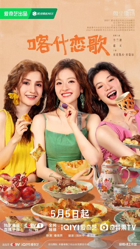 名称：喀什恋歌(2026) 4K 更新至06集描述：沪漂女孩夏孜在经历失业等一系列失意后，逃离内卷的大城市回到故乡喀什，慢慢在烟火气中找回内心的节奏