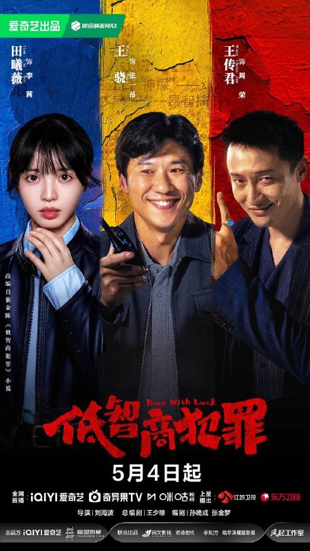 名称：低智商犯罪(2026) 4K 更新至11集描述：脱离一线刑侦几年的警察张一昂(王骁 饰)，因为省厅收到的匿名举报信，被派往三江口调查案件