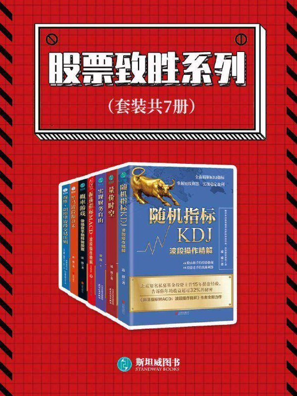 名称：股票制胜系列(套装共7册)描述：本套装包括：《量价时空：波段操作精解》《实现财务自由（股票交易精髓升级版）》《随机指标KDJ：波段操作精解》《黑马波段操盘术：升级版》《概率游戏：像操盘手那样做股票》《戴维·朗德里波段交易法则》《振荡指标MACD：波段操作精解：升级版》链接：