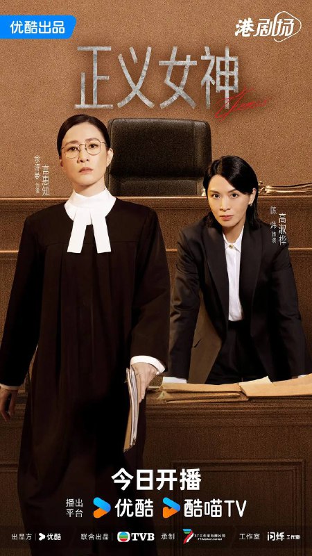 名称：正义女神(2026) 国粤双语 4K 更新至08集描述：高等法院暂委法官言惠知(佘诗曼 饰)正值事业高峰，但一宗案件令她人生逆转